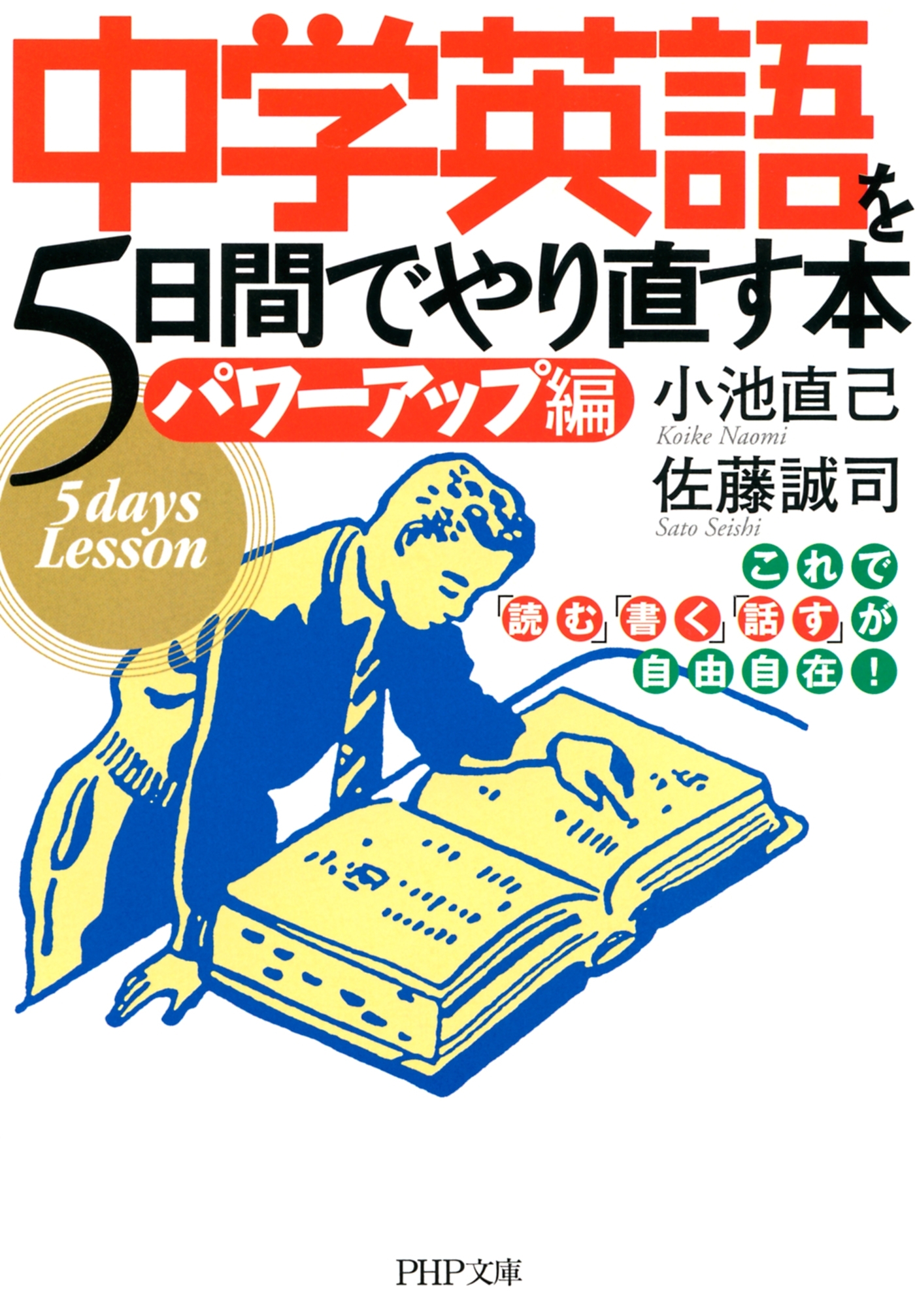 中学英語を5日間でやり直す本<パワーアップ編>