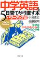 中学英語を5日間でやり直す本<パワーアップ編>