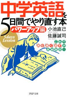 中学英語を5日間でやり直す本<パワーアップ編>