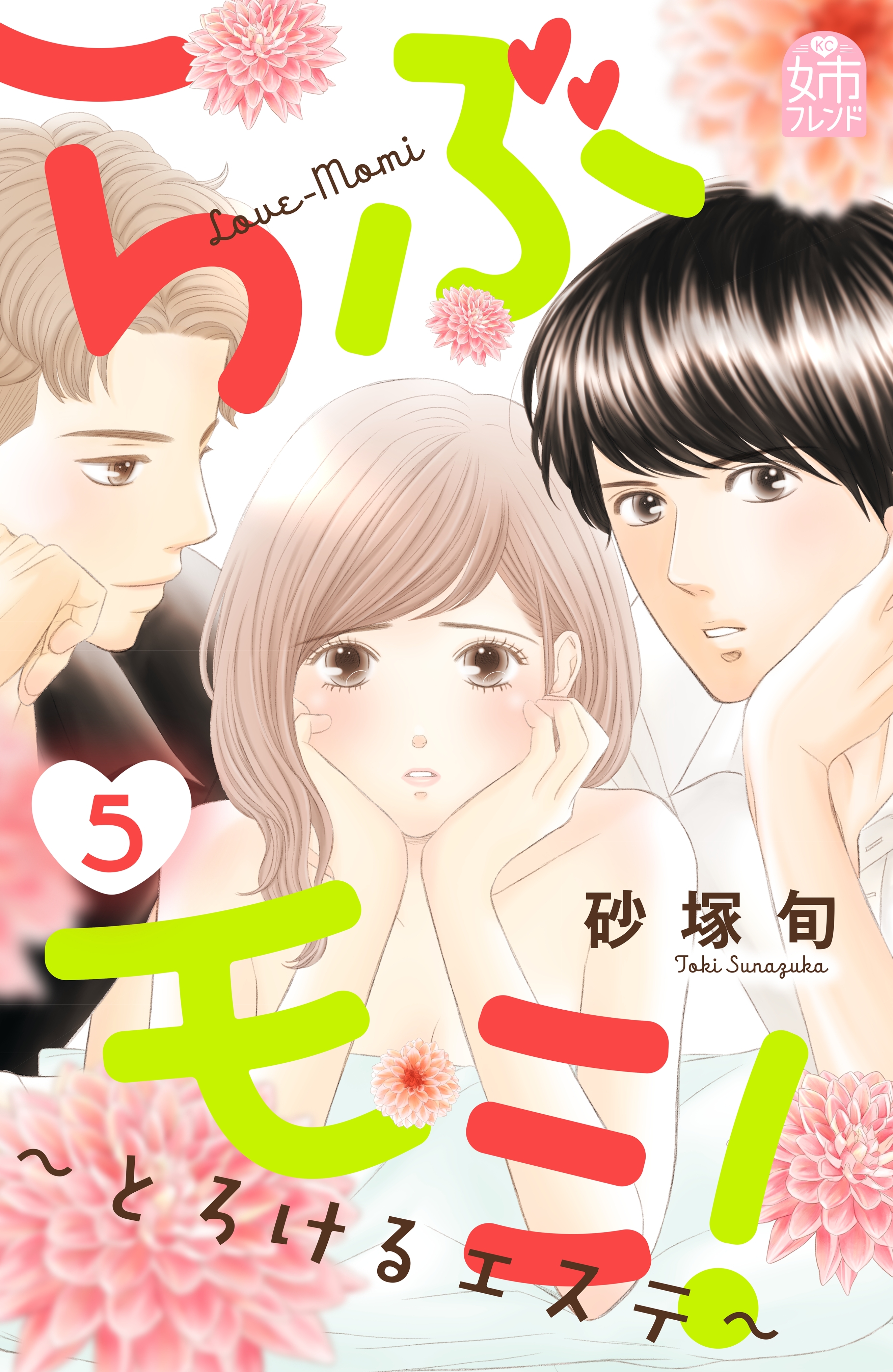 らぶモミ とろけるエステ ５ 無料 試し読みなら Amebaマンガ 旧 読書のお時間です