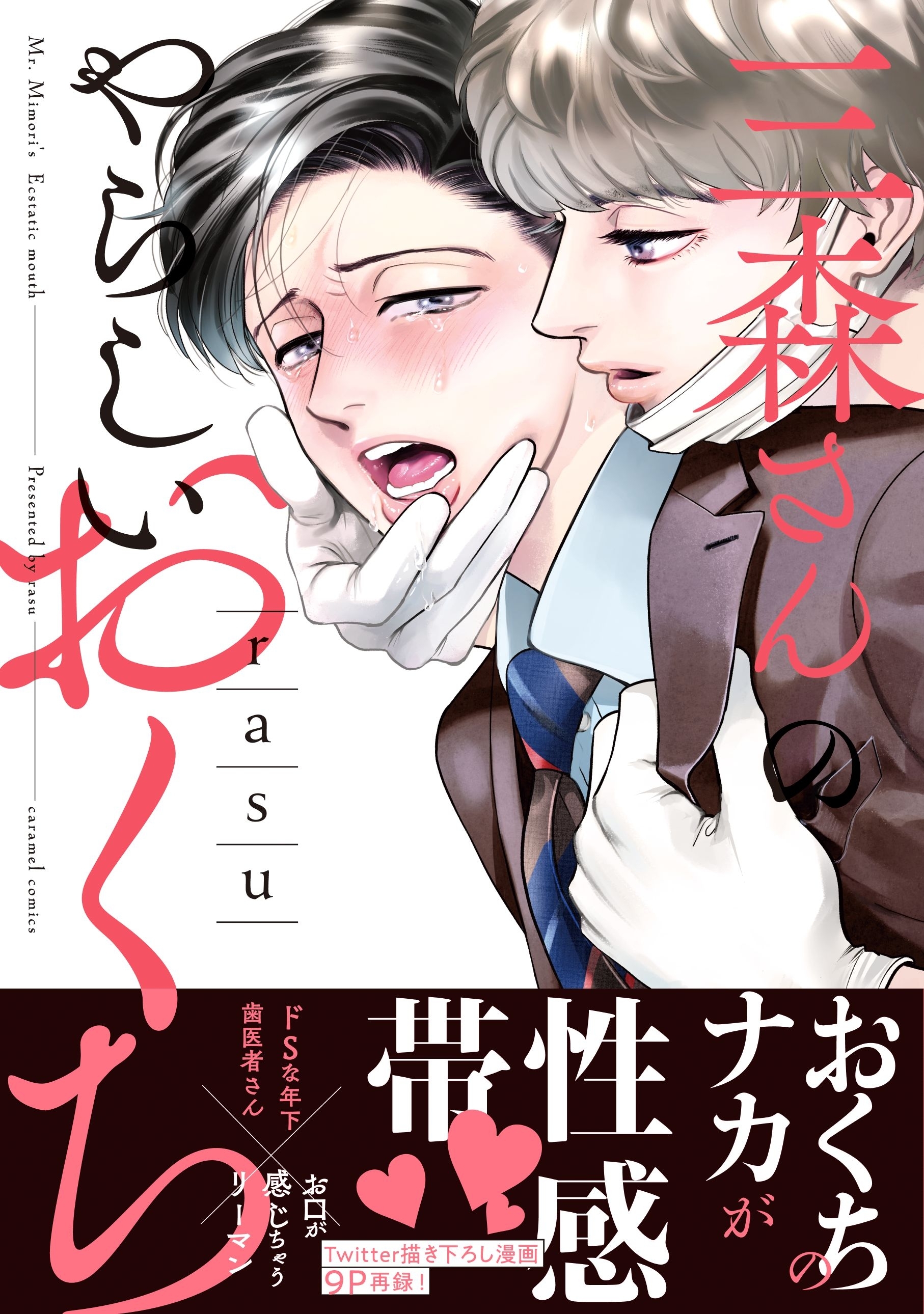 【期間限定　無料お試し版　閲覧期限2026年6月16日】三森さんのやらしいおくち【単行本版／電子限定おまけ付き】
