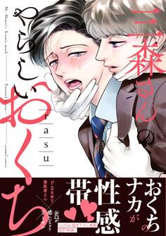 【期間限定 無料お試し版 閲覧期限2026年6月16日】三森さんのやらしいおくち【単行本版/電子限定おまけ付き】