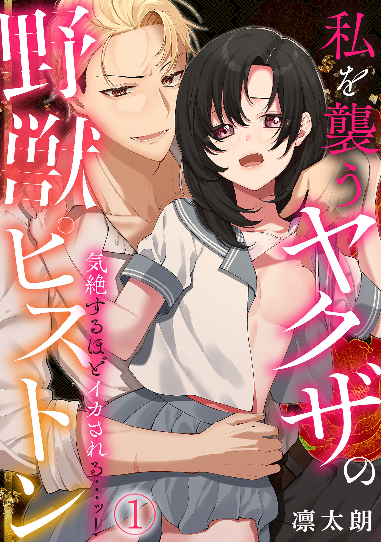 気絶するほどイカされるッ…！ 私を襲うヤクザの野獣ピストン(1)