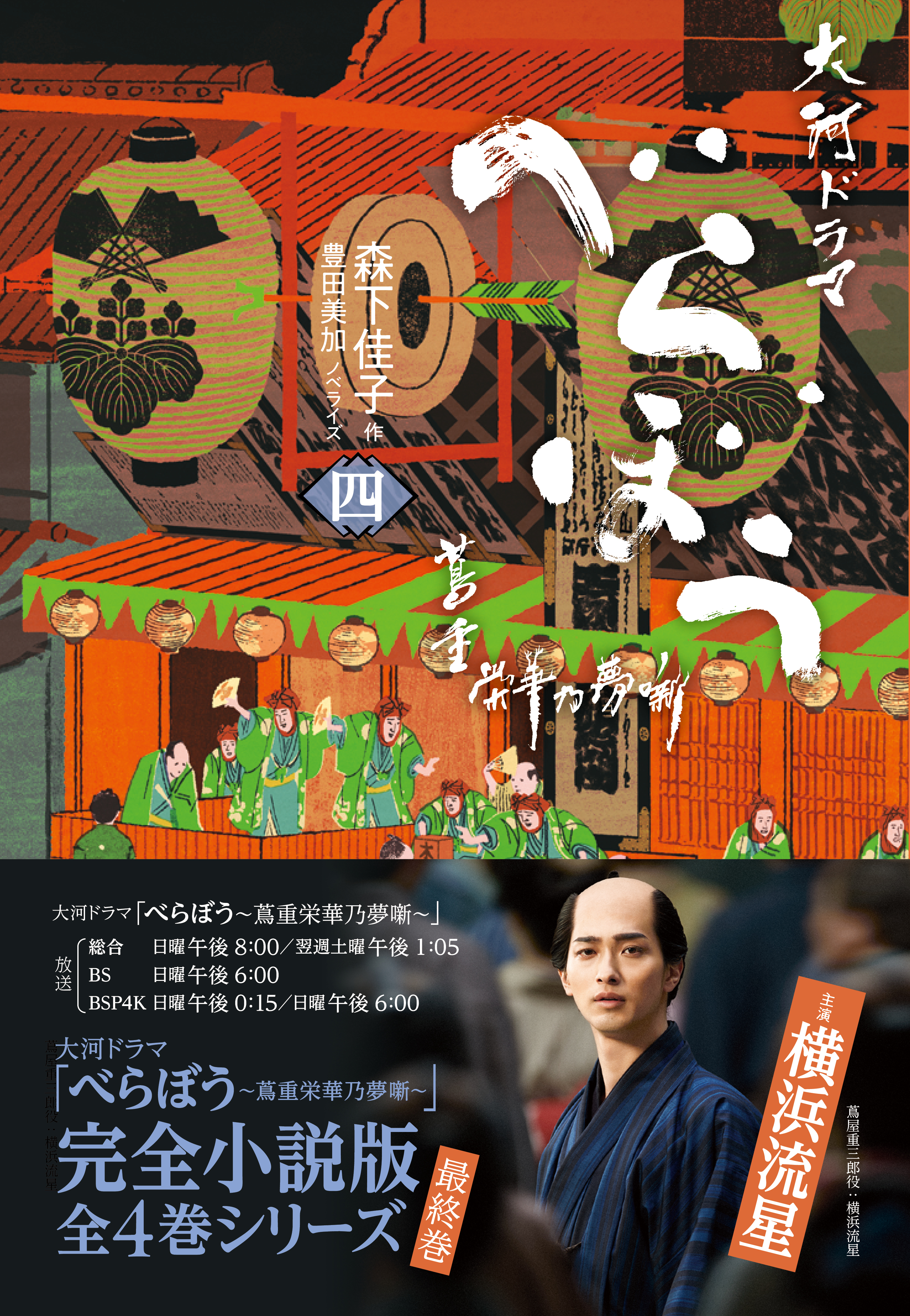 べらぼう～蔦重栄華乃夢噺～　四