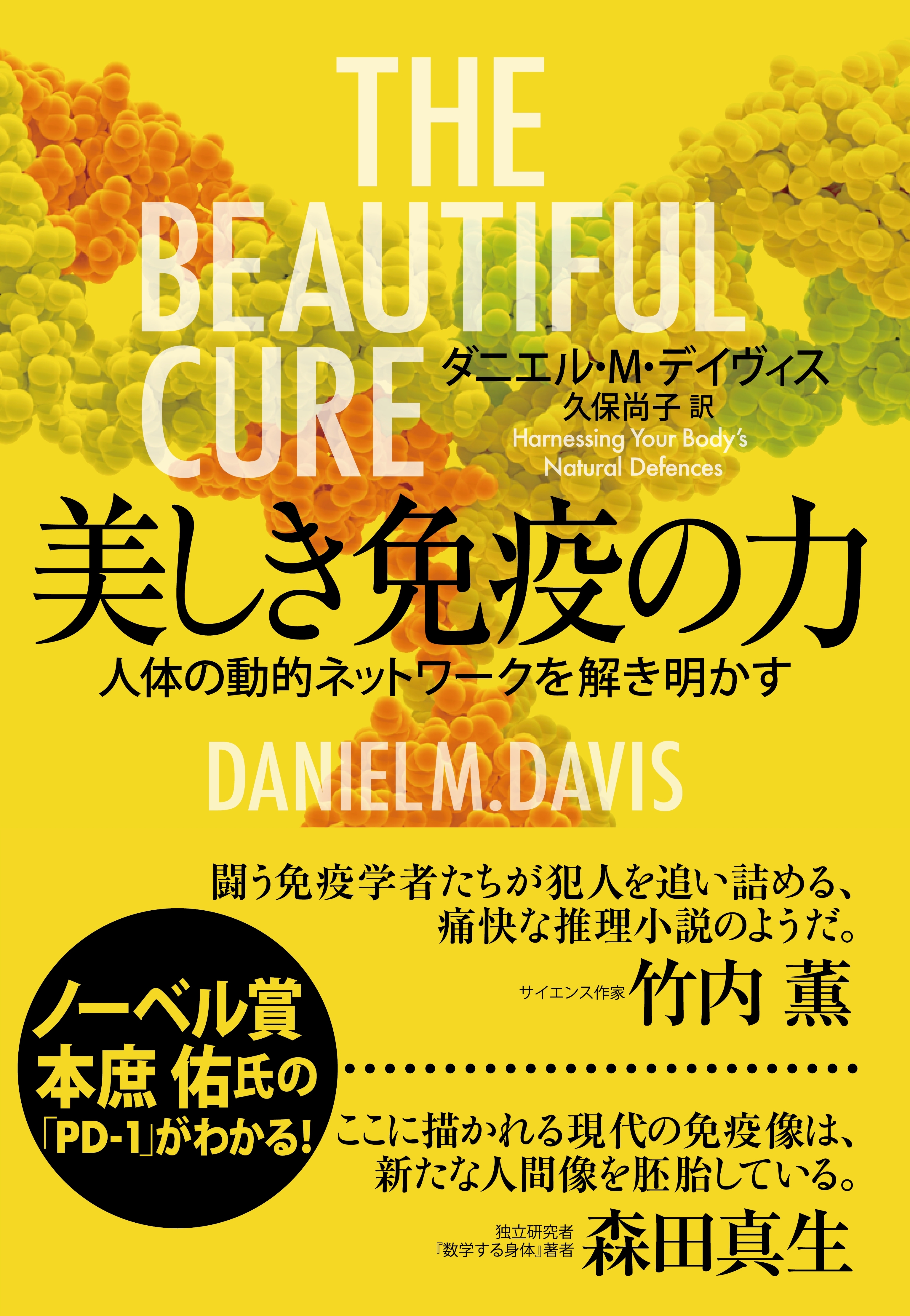 美しき免疫の力　人体の動的ネットワークを解き明かす