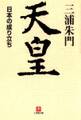 天皇 日本の成り立ち(小学館文庫)