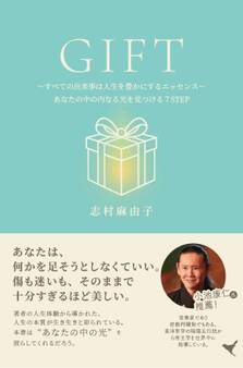 GIFT~すべての出来事は人生を豊かにするエッセンス~あなたの中の内なる光を見つける7STEP
