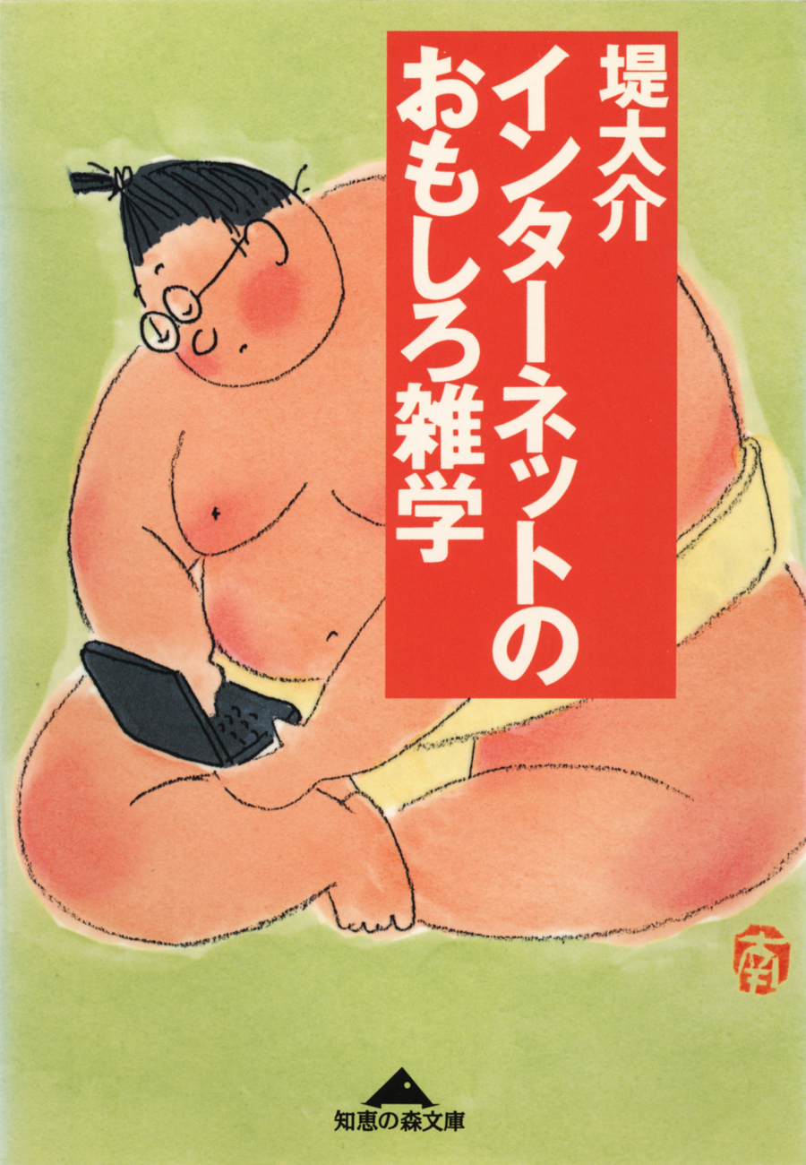 インターネットのおもしろ雑学