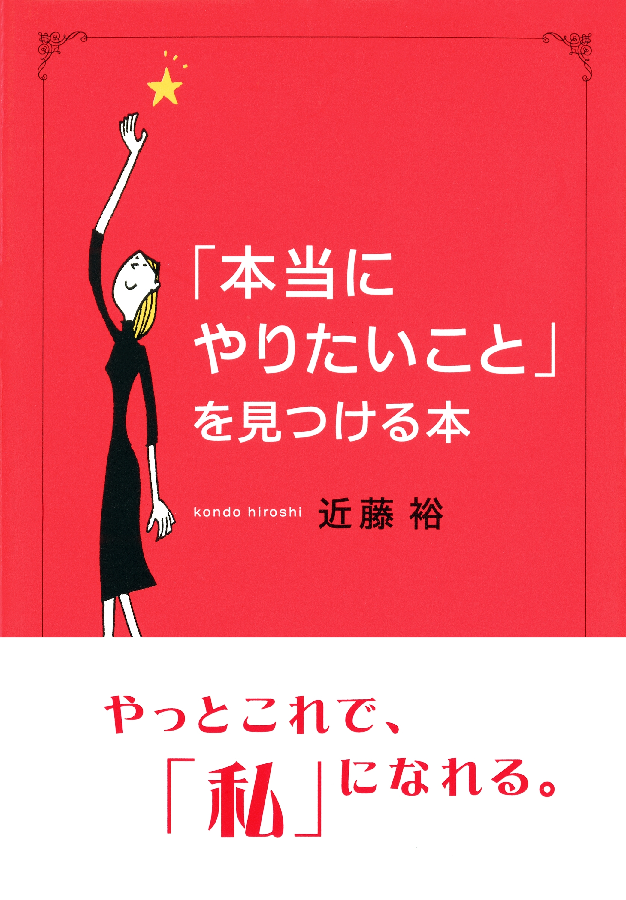 「本当にやりたいこと」を見つける本