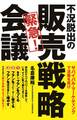 不況脱出の 緊急! 販売戦略会議