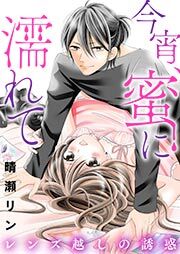 今宵、蜜に濡れて～レンズ越しの誘惑