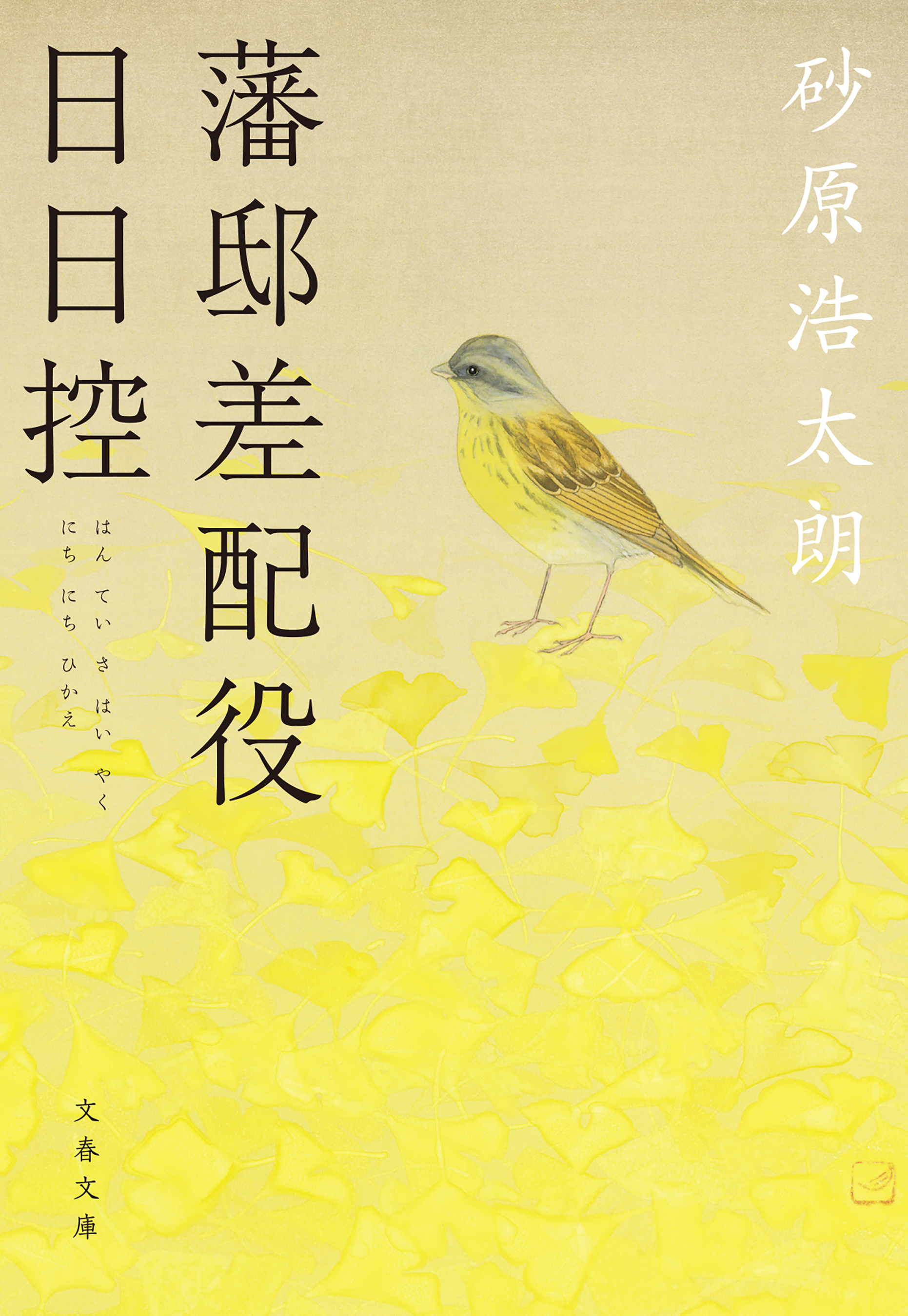 藩邸差配役日日控