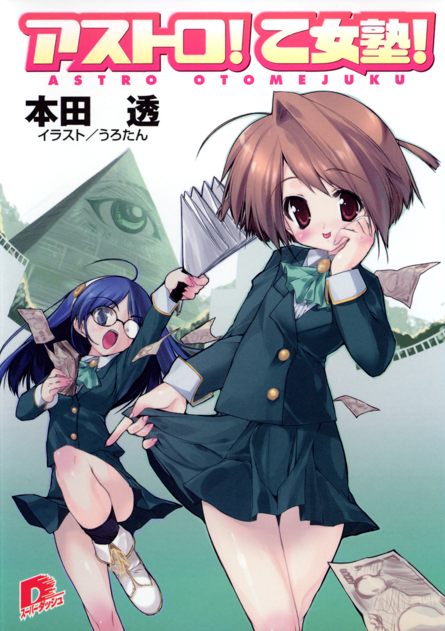 アストロ！　乙女塾！1