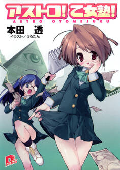 アストロ! 乙女塾!1