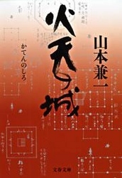 火天（かてん）の城