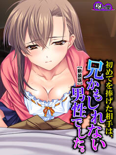 【新装版】初めてを捧げた相手は、兄かもしれない男性でした。 第2巻