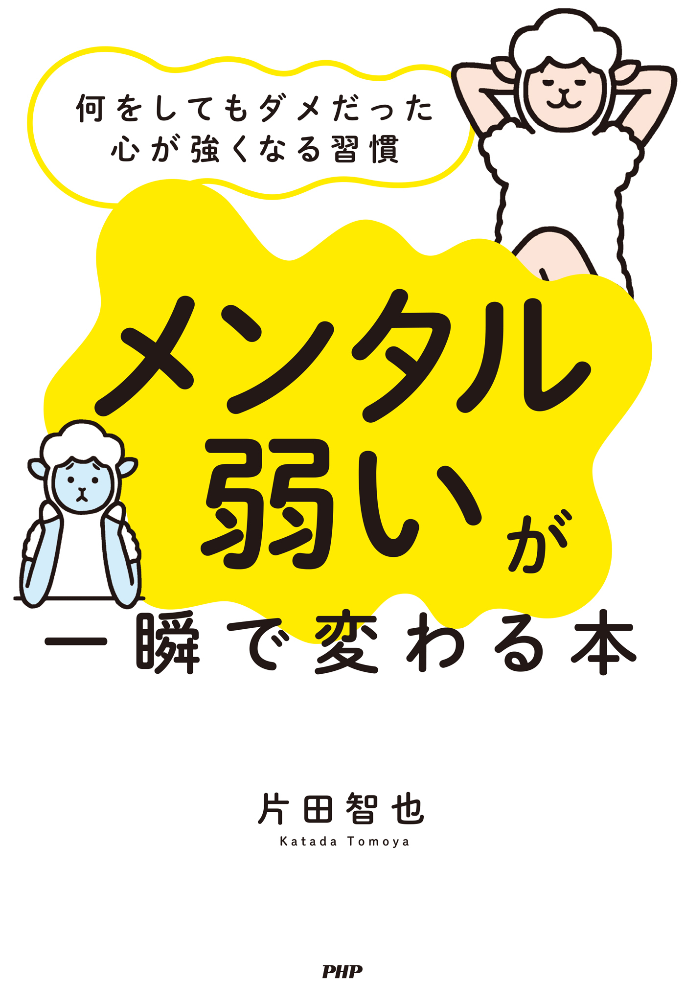 「メンタル弱い」が一瞬で変わる本