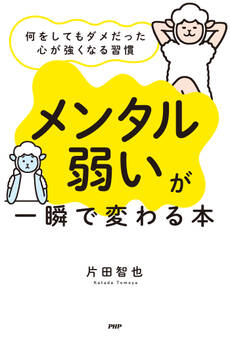 「メンタル弱い」が一瞬で変わる本