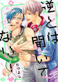 逆とは聞いてない!【コミックス版限定描き下ろし短編付き】