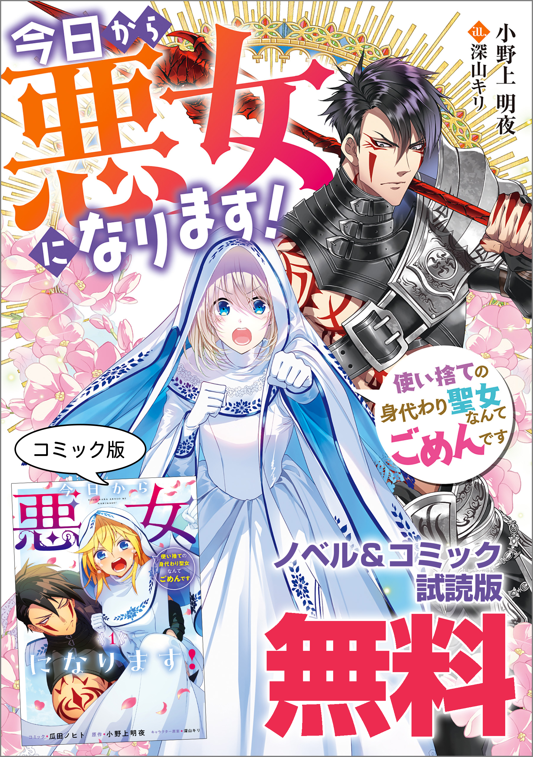今日から悪女になります！ 使い捨ての身代わり聖女なんてごめんです　ノベル&コミック試読版