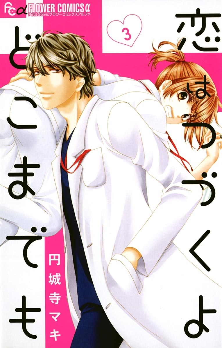 【期間限定　無料お試し版　閲覧期限2026年7月18日】恋はつづくよどこまでも　3