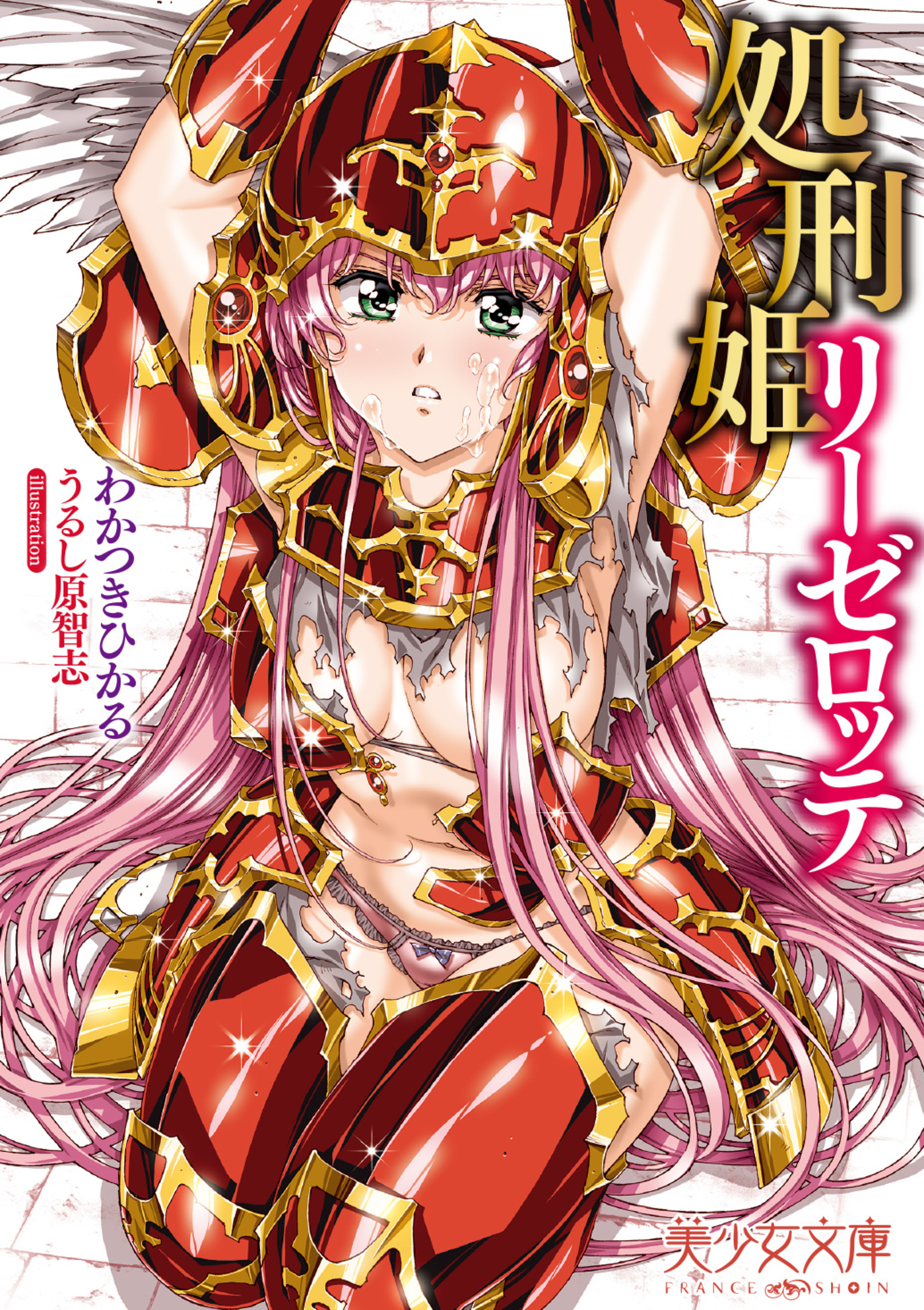 処刑姫リーゼロッテ