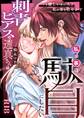 【期間限定 無料お試し版】刺青ピアスの透真さんは私の事を駄目にしたい【R-18版】【合冊版】1巻