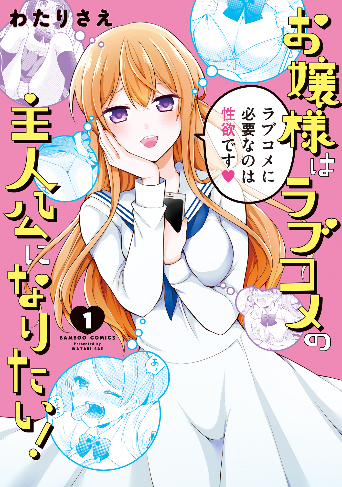 お嬢様はラブコメの主人公になりたい 1 無料 試し読みなら Amebaマンガ 旧 読書のお時間です