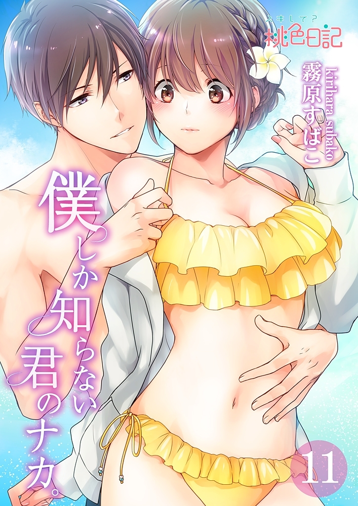 僕しか知らない君のナカ。 11