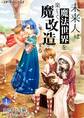 未来人は魔法世界を楽しく魔改造する(1)