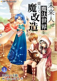 未来人は魔法世界を楽しく魔改造する(1)
