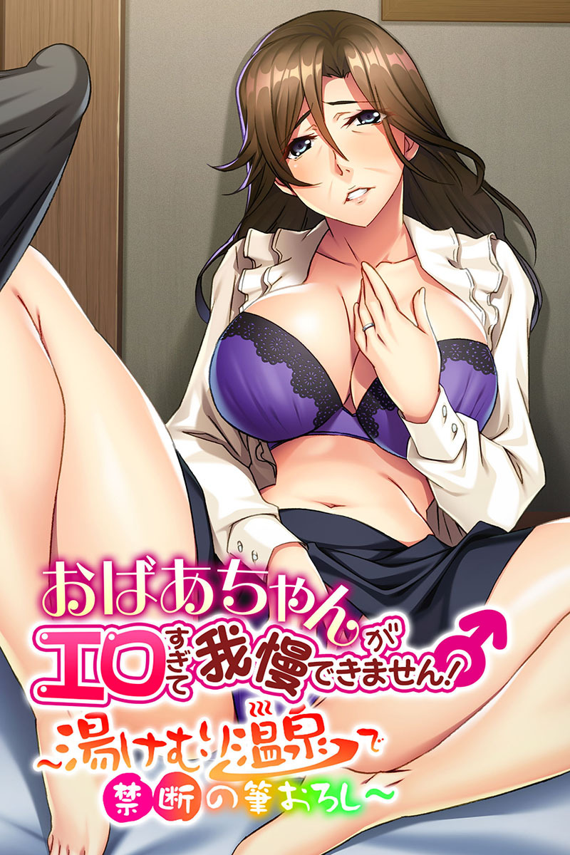 おばあちゃんがエロすぎて我慢できません！ ～湯けむり温泉で禁断の筆おろし～