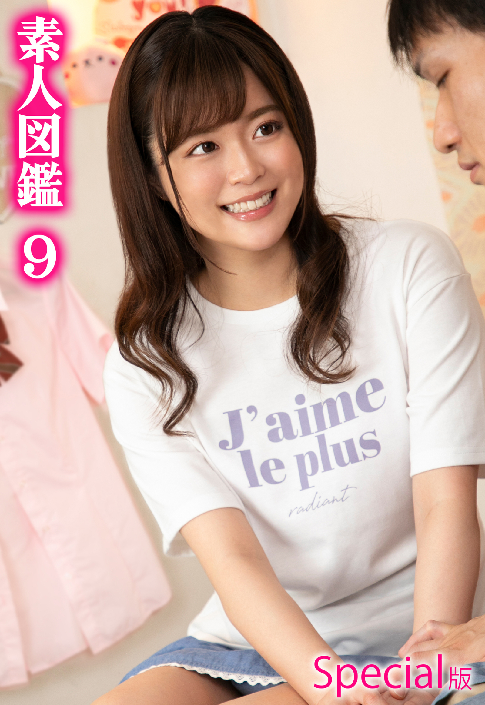 素人図鑑9 Special版