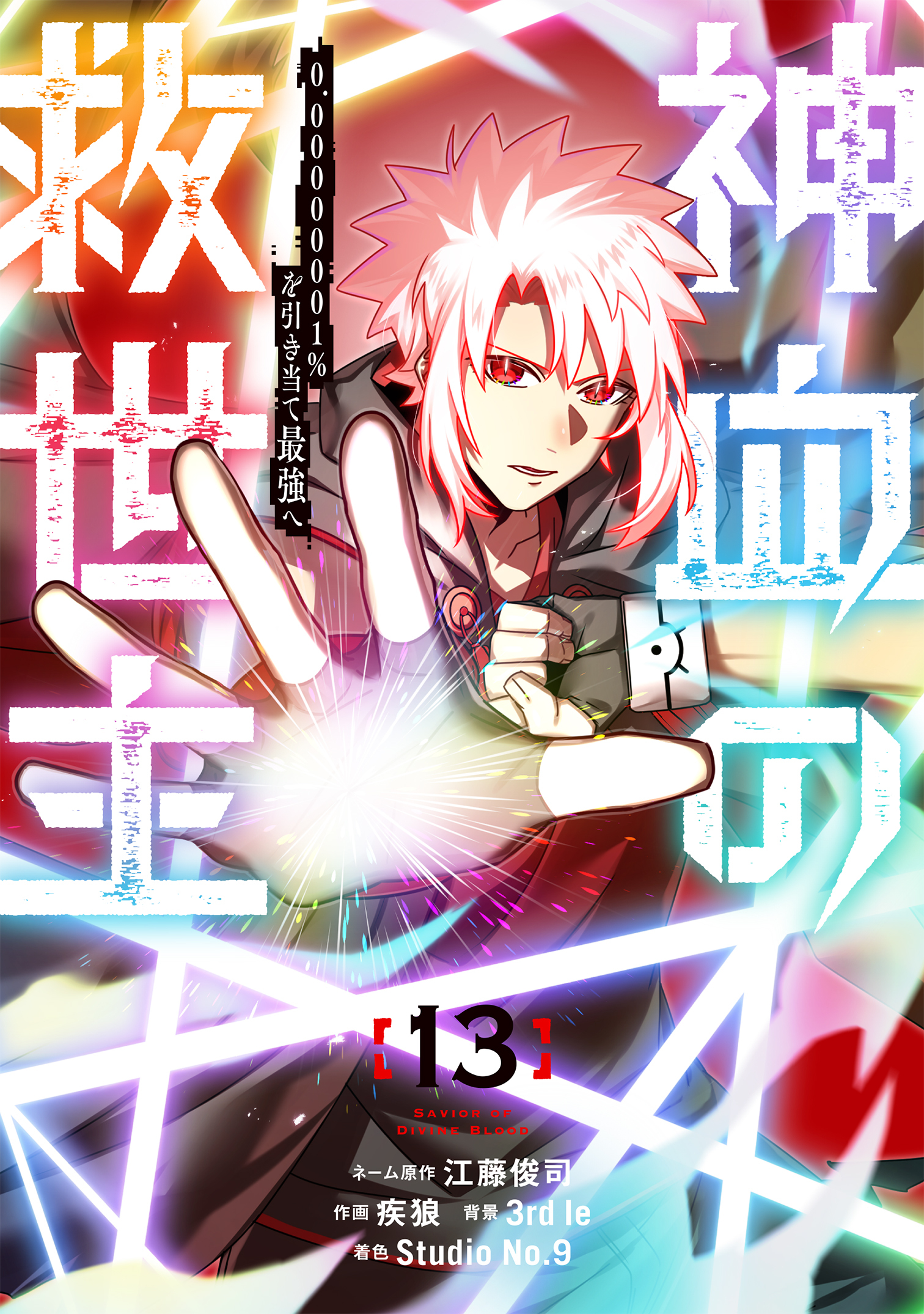 神血の救世主～0.00000001％を引き当て最強へ～【電子書籍特典付】（１３）
