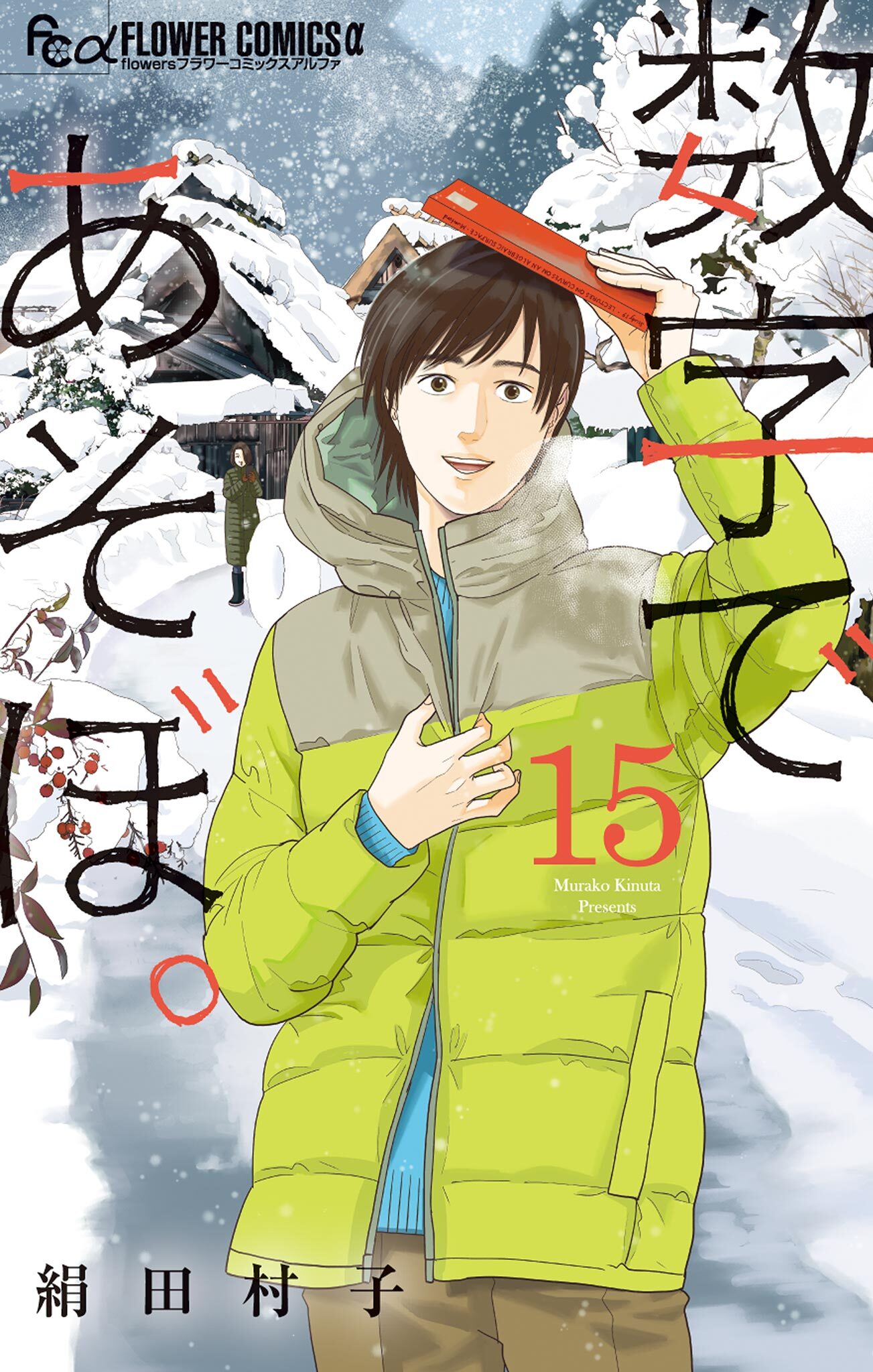 数字であそぼ。 15