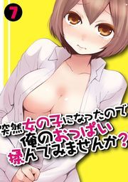 突然女の子になったので、俺のおっぱい揉んでみませんか？（7）