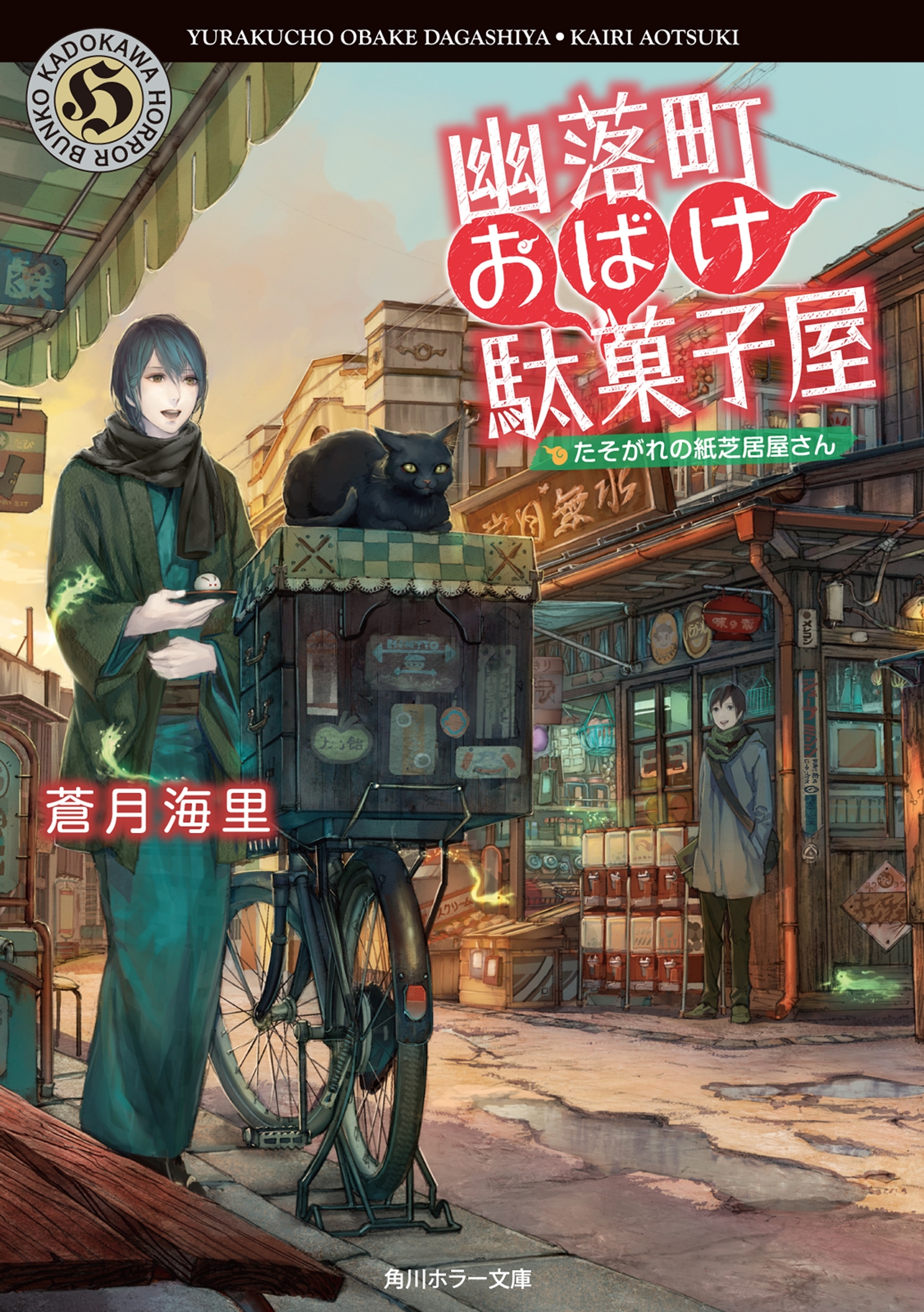 幽落町おばけ駄菓子屋　たそがれの紙芝居屋さん