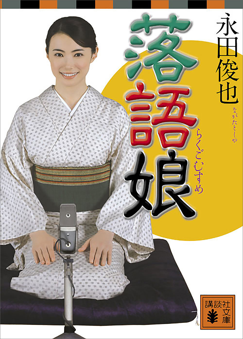 落語娘