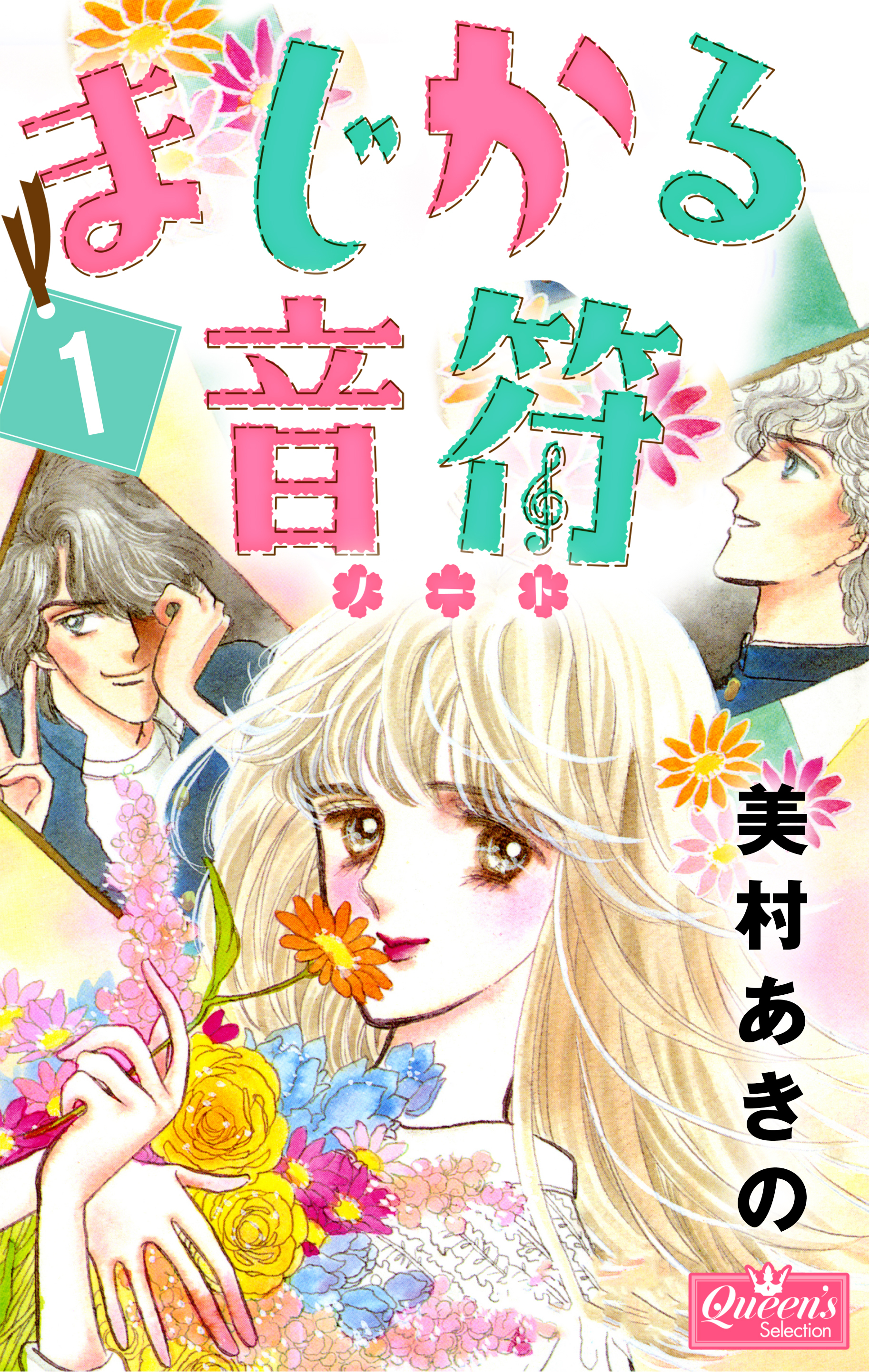 まじかる音符 1