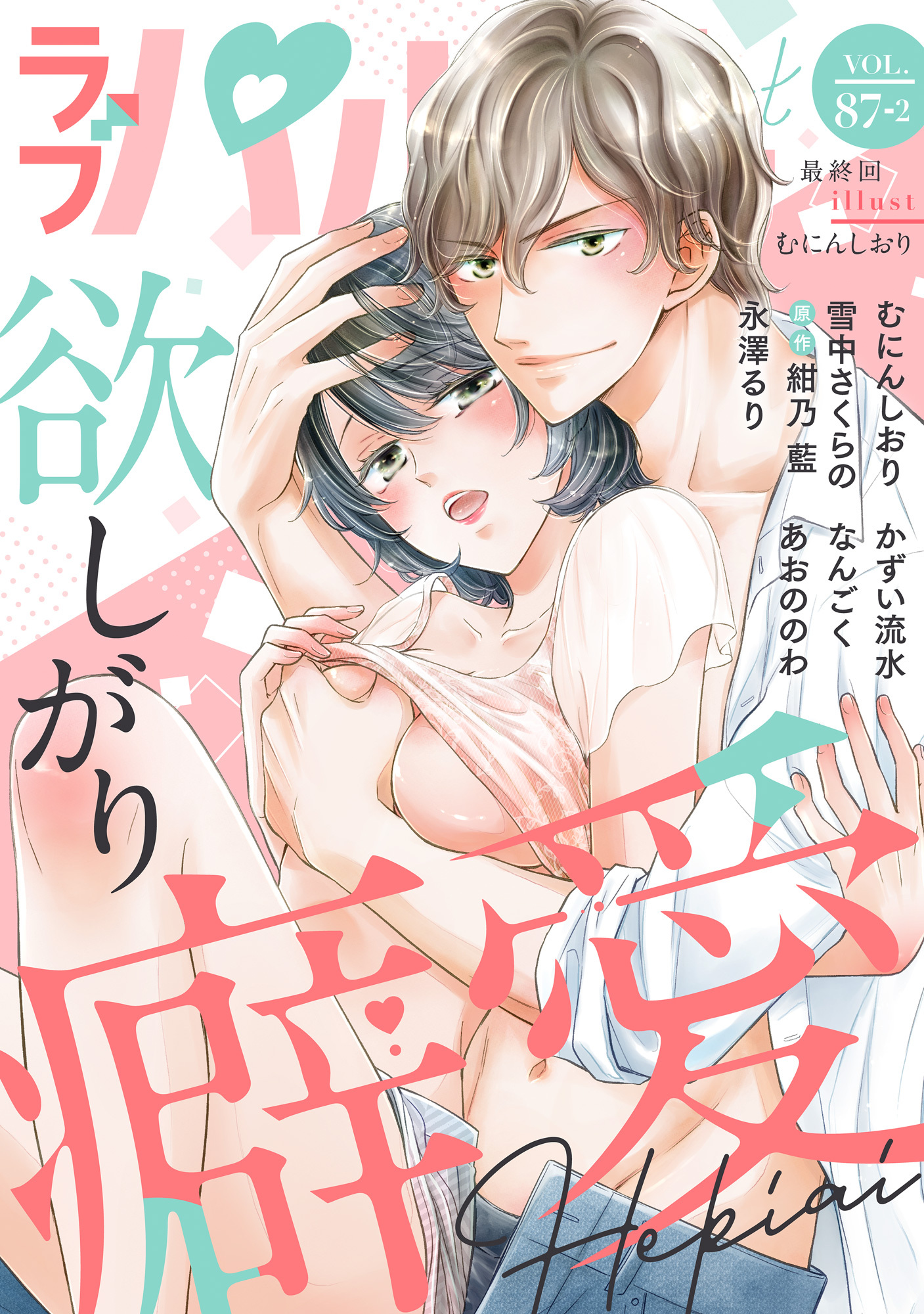 ラブパルフェ（LoveParfait） VOL.87-2