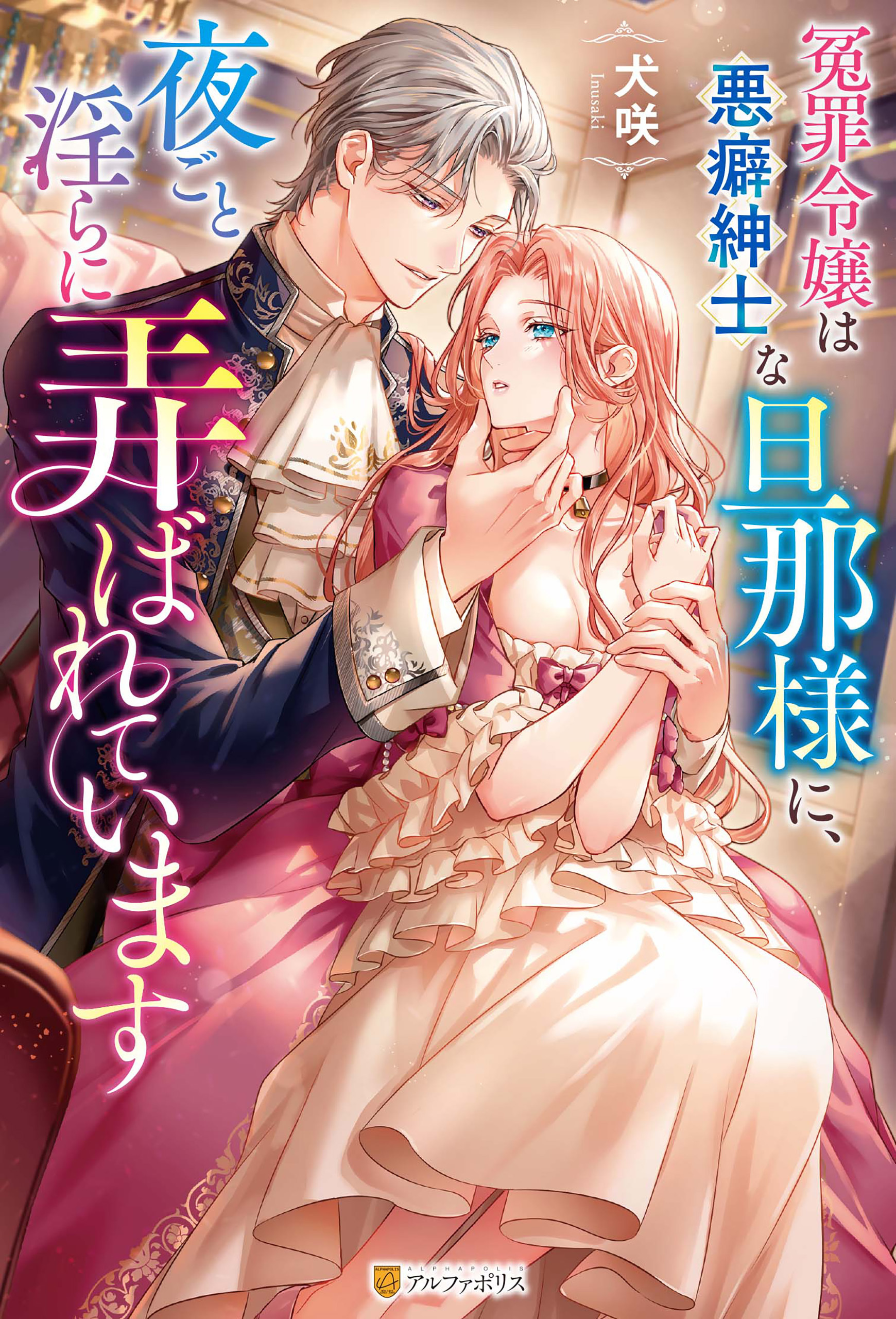 【期間限定　試し読み増量版】冤罪令嬢は悪癖紳士な旦那様に、夜ごと淫らに弄ばれています