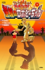 クレヨンしんちゃん　ガチンコ！逆襲のロボとーちゃん