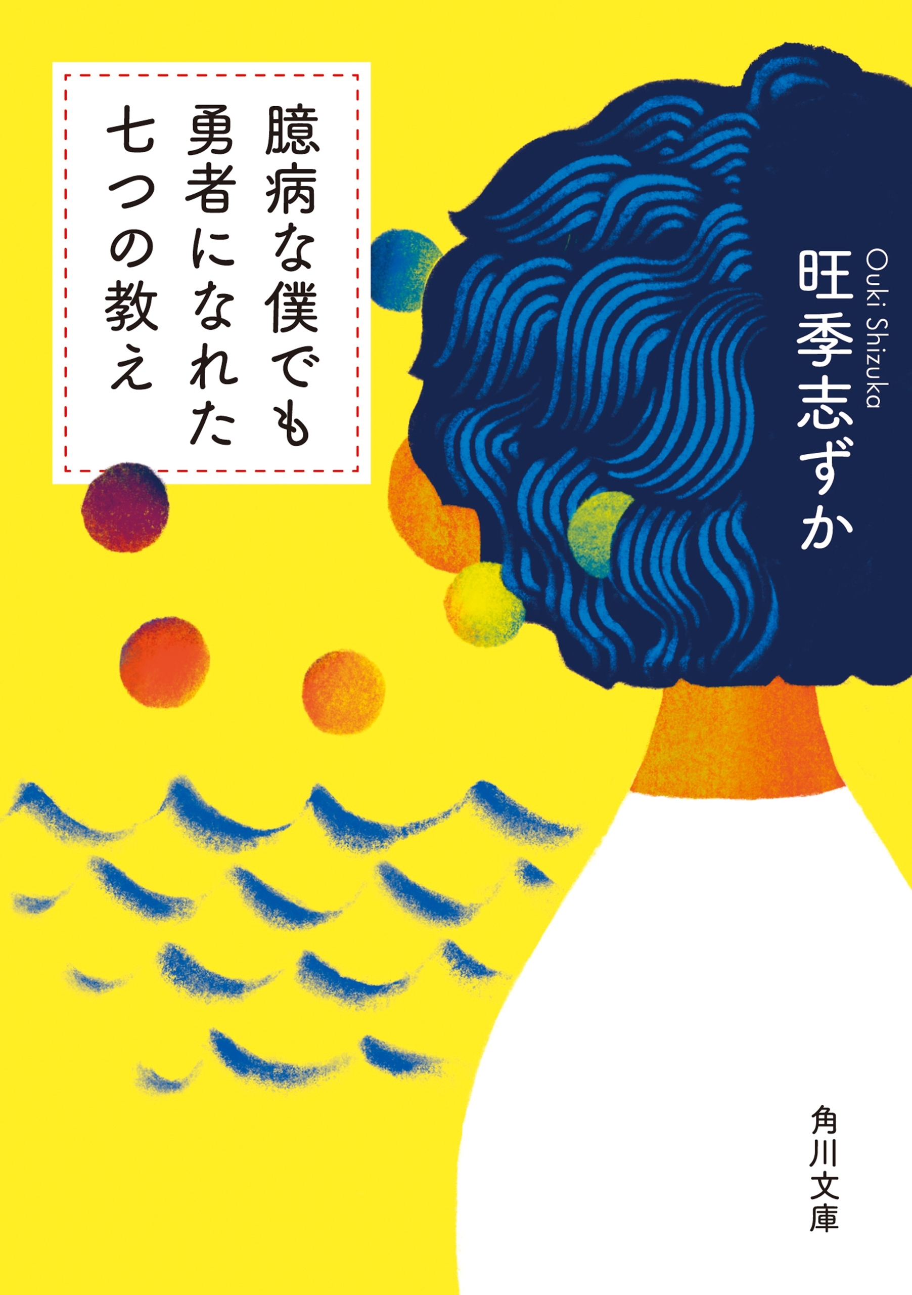 臆病な僕でも勇者になれた七つの教え
