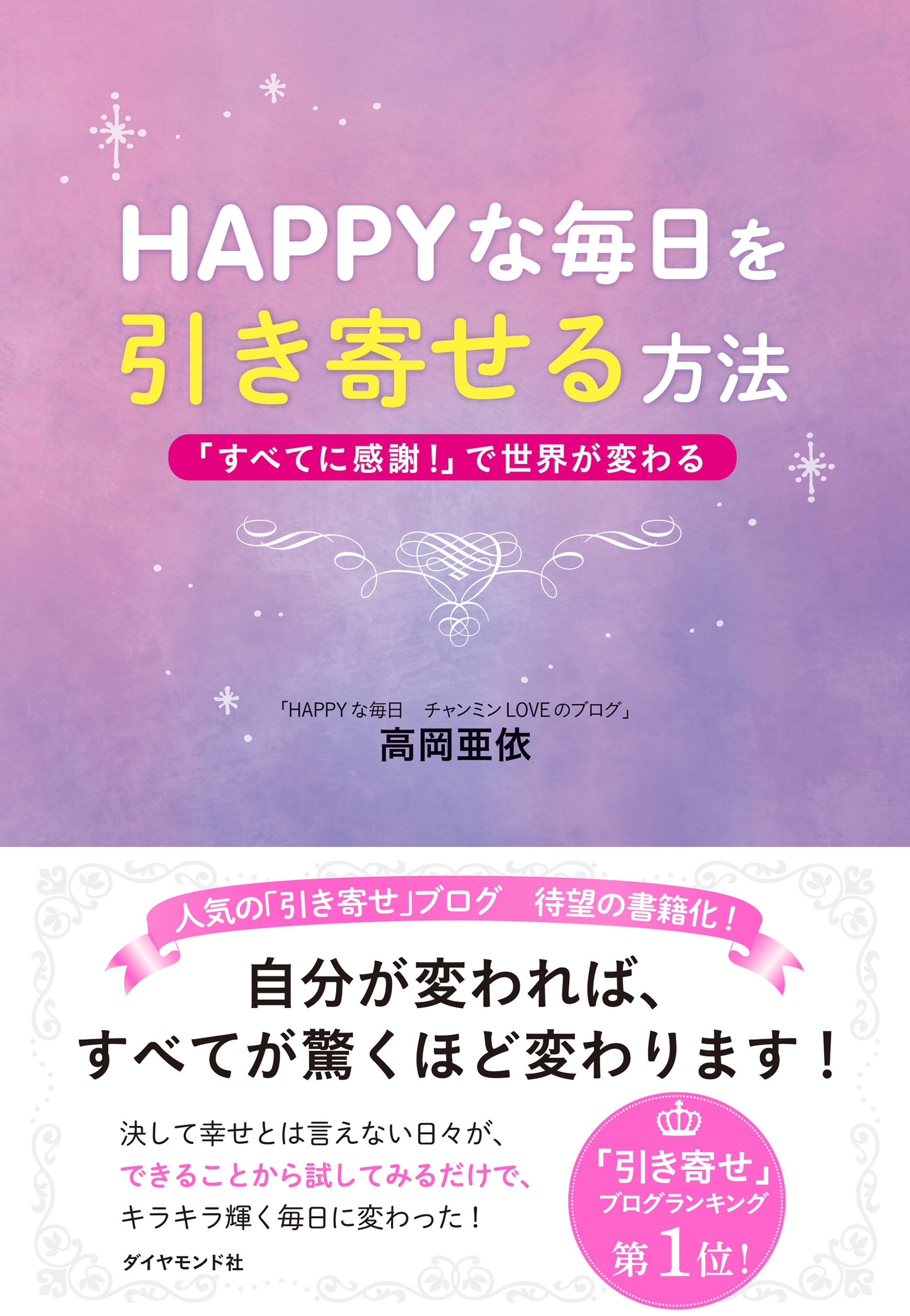 ＨＡＰＰＹな毎日を引き寄せる方法