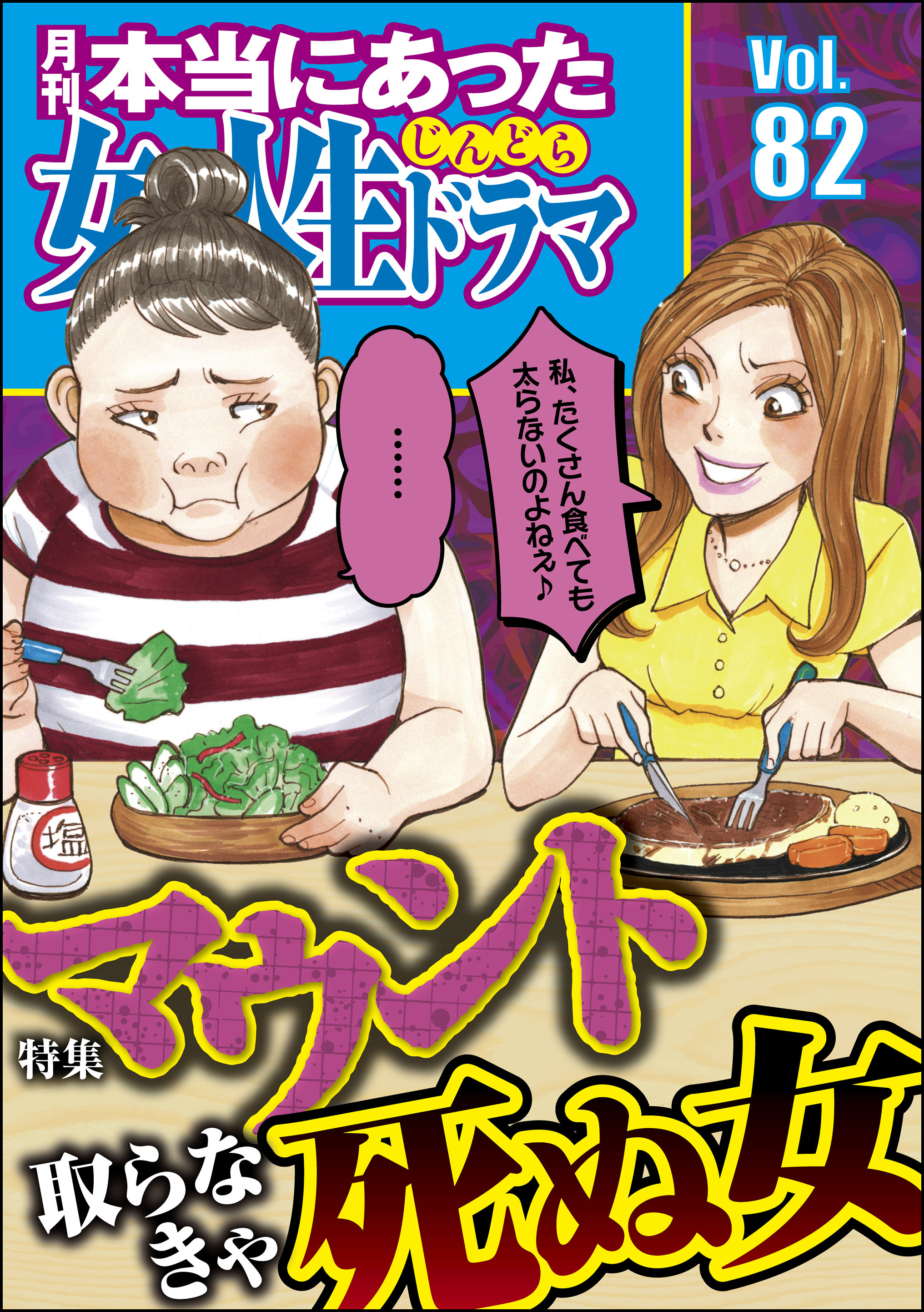 本当にあった女の人生ドラママウント取らなきゃ死ぬ女　Vol.82