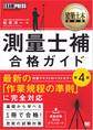 建築土木教科書 測量士補 合格ガイド 第4版