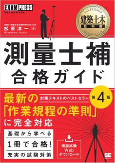 建築土木教科書 測量士補 合格ガイド 第4版