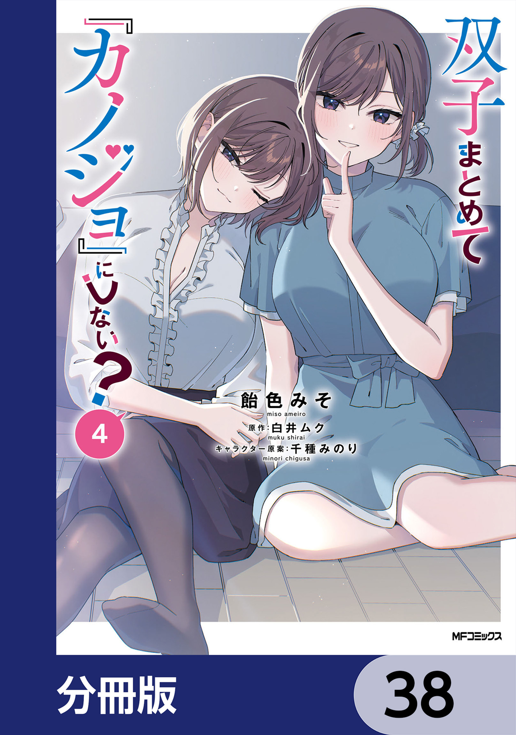 双子まとめて『カノジョ』にしない？【分冊版】