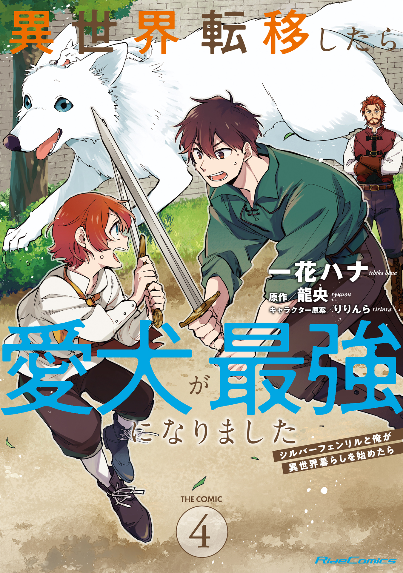 異世界転移したら愛犬が最強になりました～シルバーフェンリルと俺が異世界暮らしを始めたら～ THE COMIC 4【電子もふもふ特典付き】