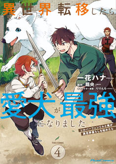 異世界転移したら愛犬が最強になりました~シルバーフェンリルと俺が異世界暮らしを始めたら~ THE COMIC 4【電子もふもふ特典付き】